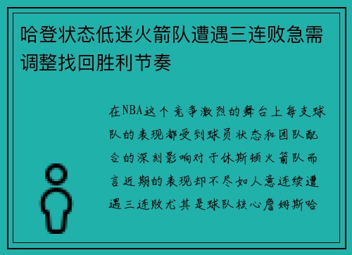 哈登状态低迷火箭队遭遇三连败急需调整找回胜利节奏