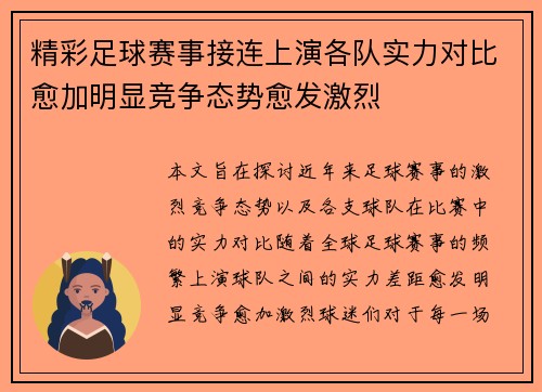 精彩足球赛事接连上演各队实力对比愈加明显竞争态势愈发激烈