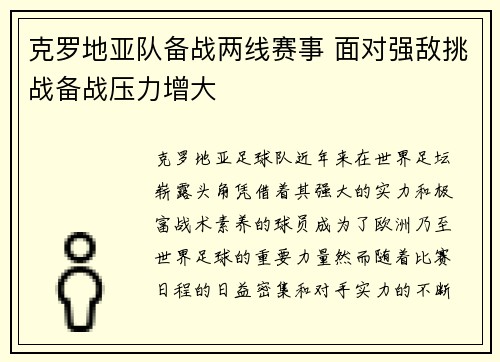 克罗地亚队备战两线赛事 面对强敌挑战备战压力增大