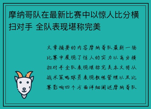 摩纳哥队在最新比赛中以惊人比分横扫对手 全队表现堪称完美