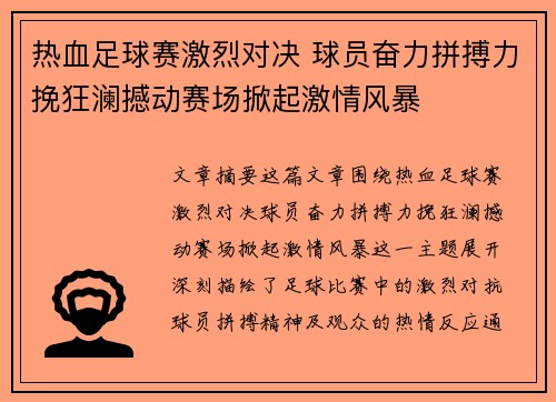 热血足球赛激烈对决 球员奋力拼搏力挽狂澜撼动赛场掀起激情风暴