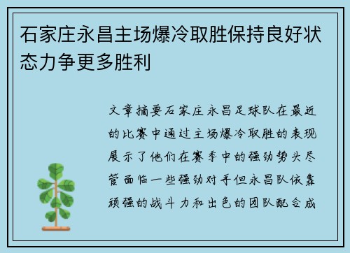 石家庄永昌主场爆冷取胜保持良好状态力争更多胜利