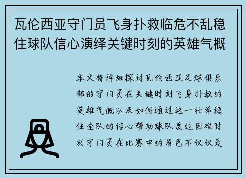 瓦伦西亚守门员飞身扑救临危不乱稳住球队信心演绎关键时刻的英雄气概