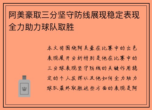 阿美豪取三分坚守防线展现稳定表现全力助力球队取胜