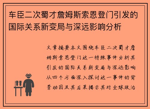 车臣二次蜀才詹姆斯索恩登门引发的国际关系新变局与深远影响分析