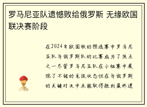 罗马尼亚队遗憾败给俄罗斯 无缘欧国联决赛阶段