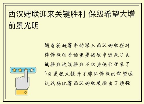 西汉姆联迎来关键胜利 保级希望大增前景光明