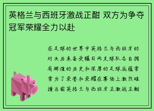 英格兰与西班牙激战正酣 双方为争夺冠军荣耀全力以赴