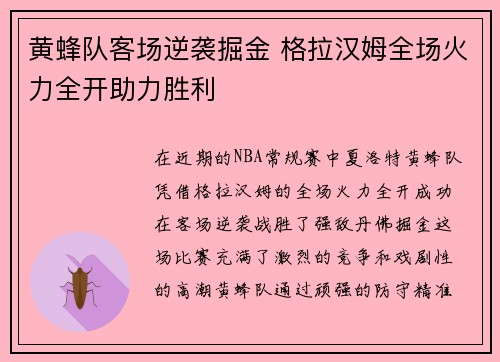 黄蜂队客场逆袭掘金 格拉汉姆全场火力全开助力胜利