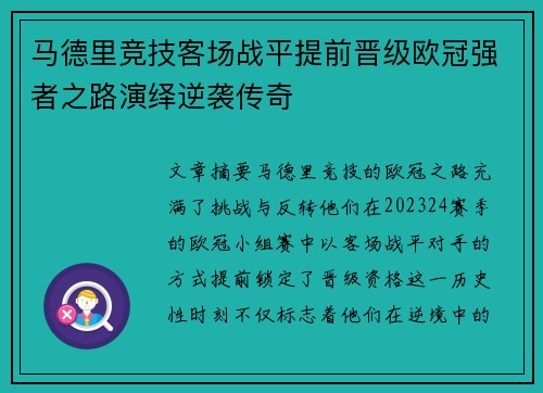 马德里竞技客场战平提前晋级欧冠强者之路演绎逆袭传奇