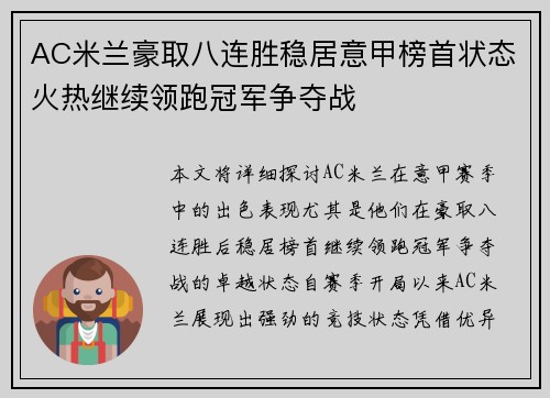 AC米兰豪取八连胜稳居意甲榜首状态火热继续领跑冠军争夺战