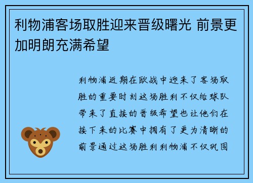 利物浦客场取胜迎来晋级曙光 前景更加明朗充满希望