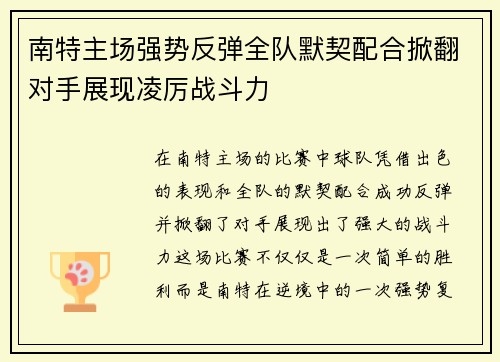 南特主场强势反弹全队默契配合掀翻对手展现凌厉战斗力