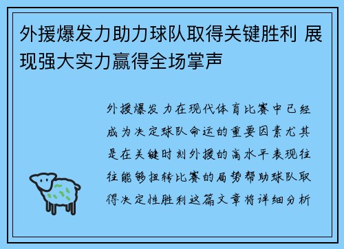 外援爆发力助力球队取得关键胜利 展现强大实力赢得全场掌声