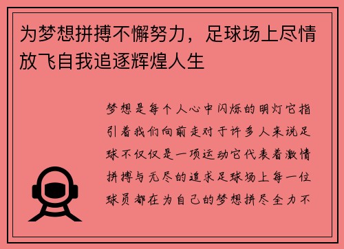 为梦想拼搏不懈努力，足球场上尽情放飞自我追逐辉煌人生