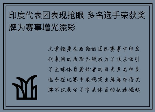 印度代表团表现抢眼 多名选手荣获奖牌为赛事增光添彩