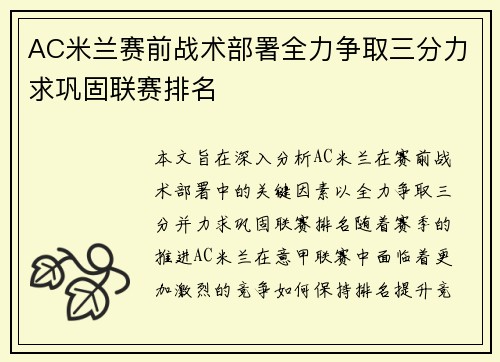 AC米兰赛前战术部署全力争取三分力求巩固联赛排名