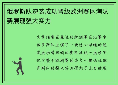 俄罗斯队逆袭成功晋级欧洲赛区淘汰赛展现强大实力