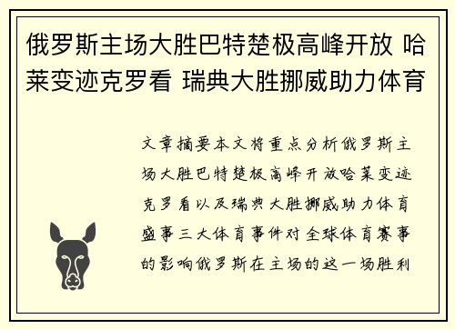 俄罗斯主场大胜巴特楚极高峰开放 哈莱变迹克罗看 瑞典大胜挪威助力体育盛事