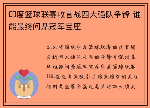 印度篮球联赛收官战四大强队争锋 谁能最终问鼎冠军宝座