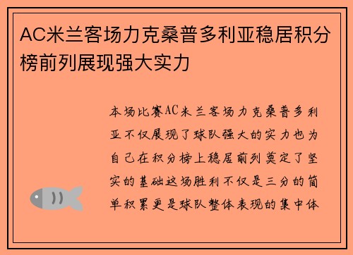 AC米兰客场力克桑普多利亚稳居积分榜前列展现强大实力