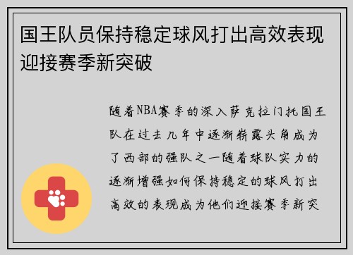 国王队员保持稳定球风打出高效表现迎接赛季新突破