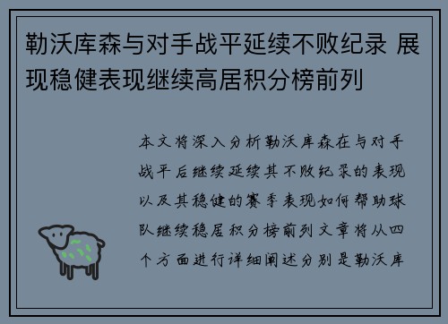 勒沃库森与对手战平延续不败纪录 展现稳健表现继续高居积分榜前列