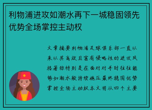 利物浦进攻如潮水再下一城稳固领先优势全场掌控主动权