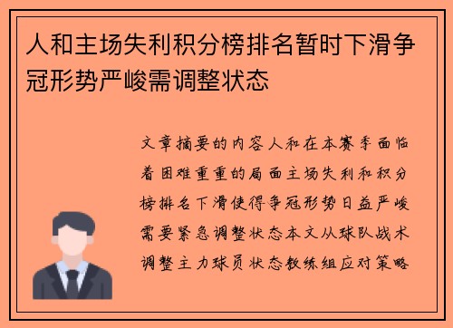 人和主场失利积分榜排名暂时下滑争冠形势严峻需调整状态