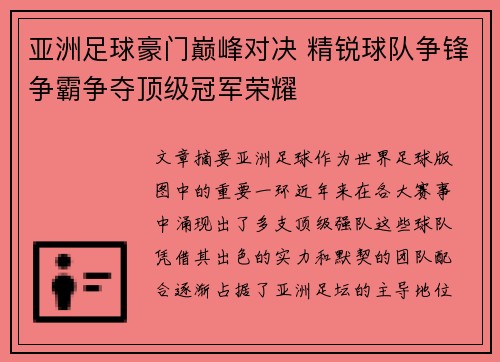 亚洲足球豪门巅峰对决 精锐球队争锋争霸争夺顶级冠军荣耀