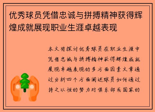 优秀球员凭借忠诚与拼搏精神获得辉煌成就展现职业生涯卓越表现