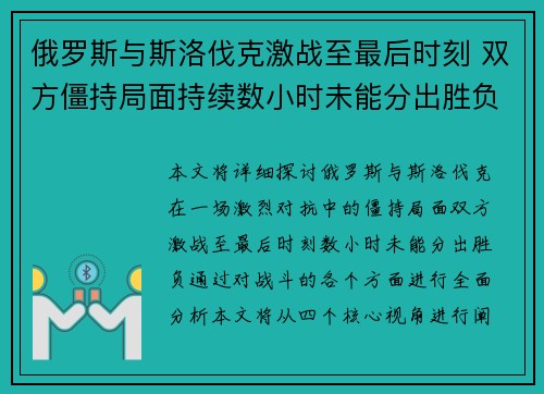 俄罗斯与斯洛伐克激战至最后时刻 双方僵持局面持续数小时未能分出胜负