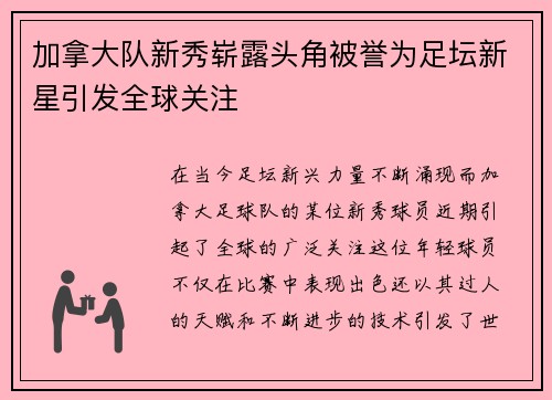 加拿大队新秀崭露头角被誉为足坛新星引发全球关注