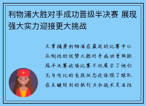 利物浦大胜对手成功晋级半决赛 展现强大实力迎接更大挑战