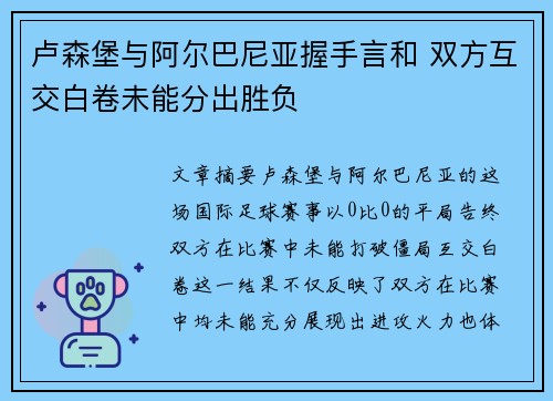 卢森堡与阿尔巴尼亚握手言和 双方互交白卷未能分出胜负