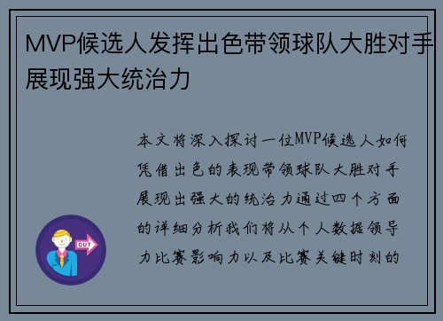 MVP候选人发挥出色带领球队大胜对手展现强大统治力