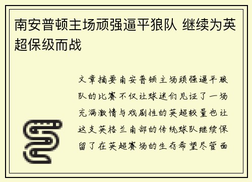 南安普顿主场顽强逼平狼队 继续为英超保级而战