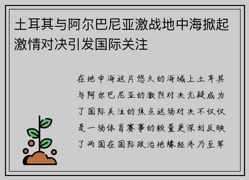 土耳其与阿尔巴尼亚激战地中海掀起激情对决引发国际关注