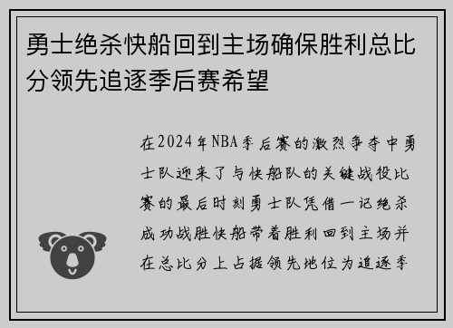 勇士绝杀快船回到主场确保胜利总比分领先追逐季后赛希望