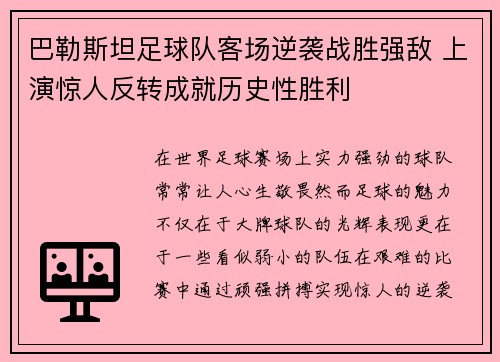 巴勒斯坦足球队客场逆袭战胜强敌 上演惊人反转成就历史性胜利