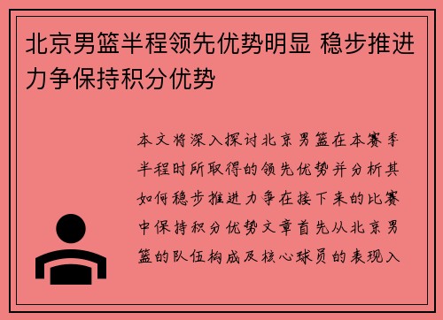 北京男篮半程领先优势明显 稳步推进力争保持积分优势