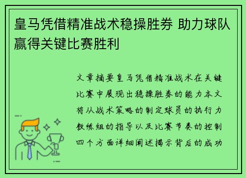 皇马凭借精准战术稳操胜券 助力球队赢得关键比赛胜利