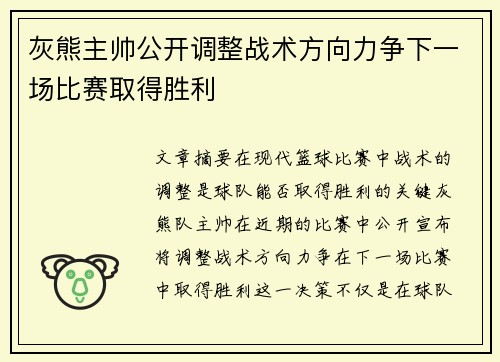 灰熊主帅公开调整战术方向力争下一场比赛取得胜利