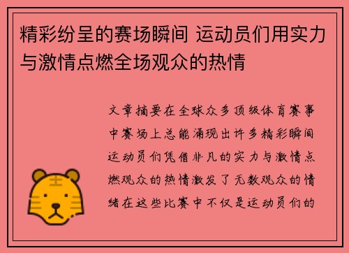 精彩纷呈的赛场瞬间 运动员们用实力与激情点燃全场观众的热情