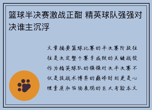 篮球半决赛激战正酣 精英球队强强对决谁主沉浮