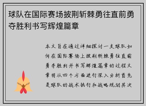 球队在国际赛场披荆斩棘勇往直前勇夺胜利书写辉煌篇章