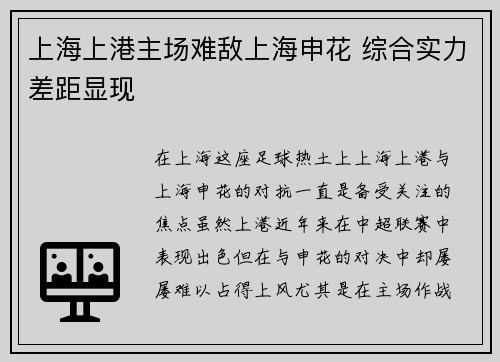 上海上港主场难敌上海申花 综合实力差距显现