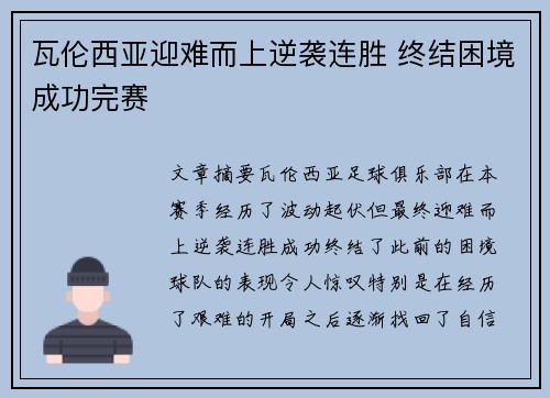 瓦伦西亚迎难而上逆袭连胜 终结困境成功完赛