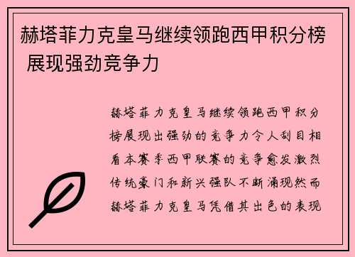 赫塔菲力克皇马继续领跑西甲积分榜 展现强劲竞争力