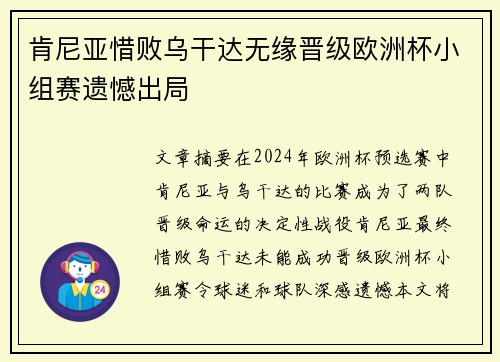 肯尼亚惜败乌干达无缘晋级欧洲杯小组赛遗憾出局